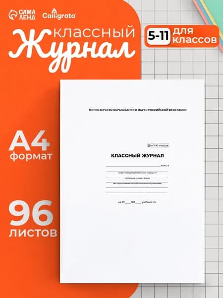 Классный журнал для 5-11 классов, А4, 96 листов, твердая обложка, белый блок
