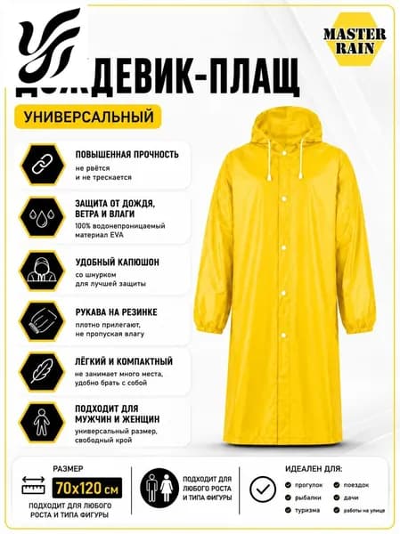 Дождевик Eva 70х120 см желтый с капюшоном, на кнопках, водонепроницаемый, непромокаемый, универсальный, мужской и женский