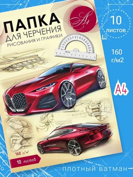 Папка для черчения, рисования и графики 10л А4