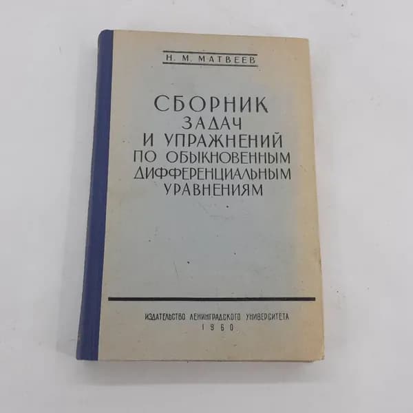 "Сборник задач и упражнений по обыкновенным дифф-ым. уравнениям"
