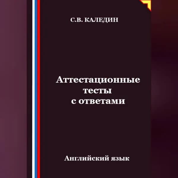 Аттестационные тесты с ответами. Английский язык | Каледин Сергей Евгеньевич | Электронная аудиокнига