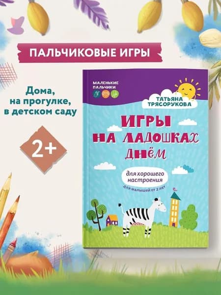 Игры на ладошках днем. Для хорошего настроения 2+. Развитие ребенка | Трясорукова Татьяна Петровна