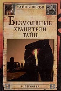 Безмолвные хранители тайн | Бегичева Вера