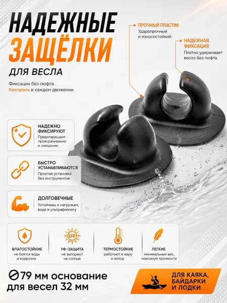 Защелка для весла микро (79 мм / для весел 32 мм) 2 шт