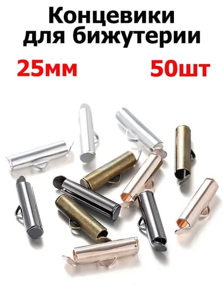 Концевик для браслета и бижутерии 25мм / Зажим для фенечки из бисера / Концевик для лент - 50шт , цвет разноцветные