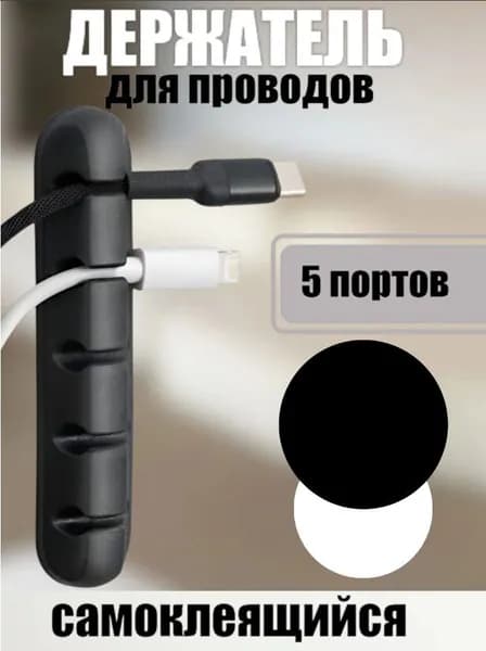 Органайзер для проводов, зарядок и кабелей, держатель для проводов самоклеящийся, черный, 5 отверстий
