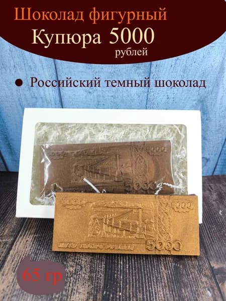Шоколад фигурный "Купюра" 65 гр.