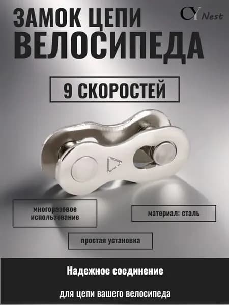 Замок для велосипедной цепи стальной двухсоставной 9 скоростей, велозамок, съемное звено цепи, замок-соединитель