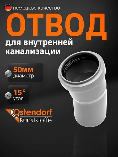 Отвод Ostendorf HTB 50*15 гр. для внутренней канализации