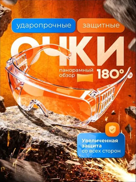 Очки защитные, цвет: Прозрачный, 1 шт.