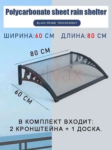 Навес для крыльца, 60х80 см, прозрачный