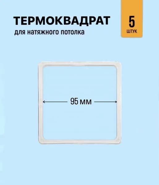 Термоквадрат для натяжного потолка 95 мм, 5 штук