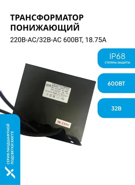 Трансформатор понижающий 220 на 32В-AC, 600Вт, влагозащищенный IP67, герметичный, для прудов, бассейна, уличного освещения, подсветки и светильников, блок питания 32V PRO-EXPERT Hugge