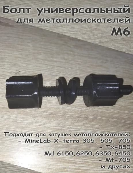 Болт пластиковый для металлоискателей универсальный М6