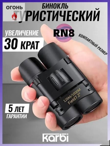 Бинокль