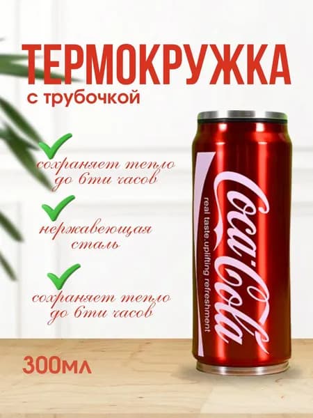 Термокружка Coca-Cola
