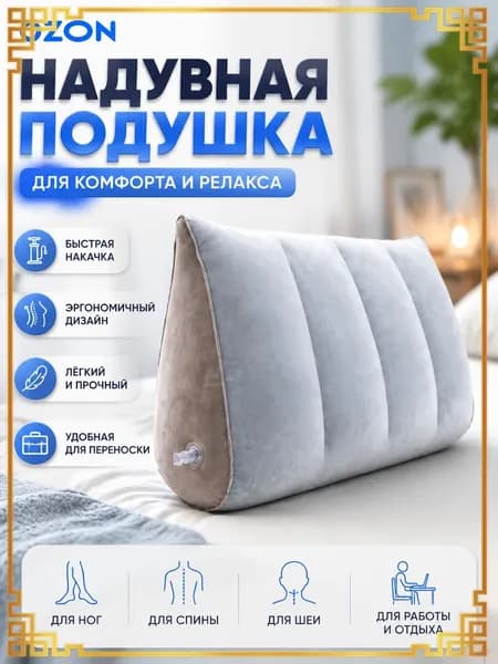 Надувная клиновидная подушка для спины и ног, ортопедическая поддержка для дома и путешествий