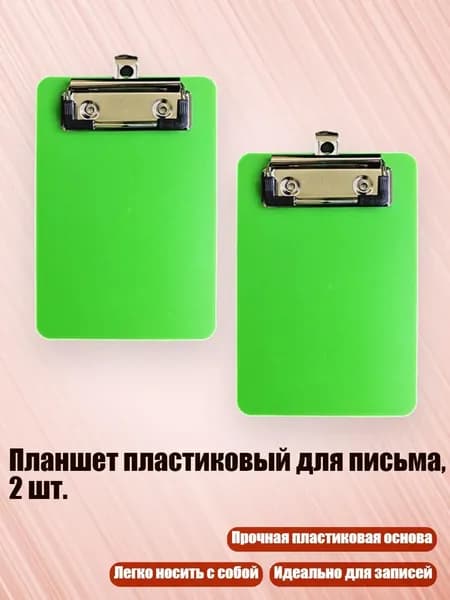 Планшетная доска, 1 шт.