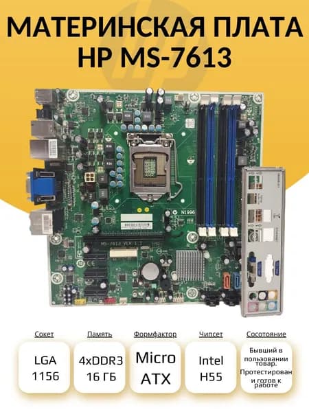S-1156 Материнская плата HP MS-7613. Товар уцененный