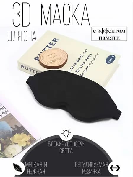 Маска для сна с эффектом памяти