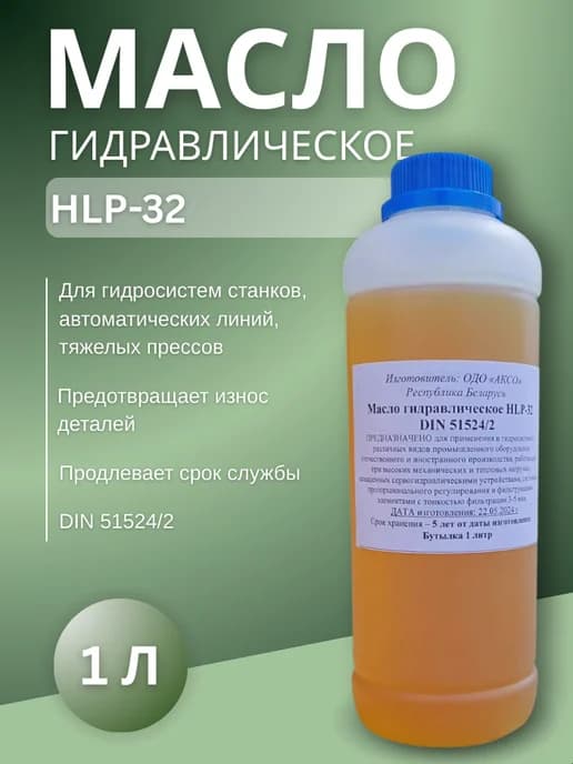 Масло гидравлическое HLP-32