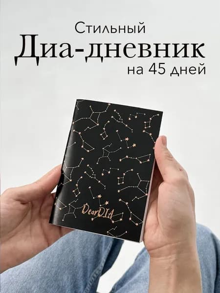 Дневник для самоконтроля сахара крови на 45 дней/ диабетический дневник DearDIA, принт "Созвездия"