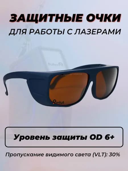 Очки для лазера OD6+, синие ЗТ