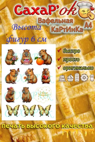 Вафельная картинка для торта с днем рождения капибара. Декор для торта, капкейков. Съедобная картинка А4