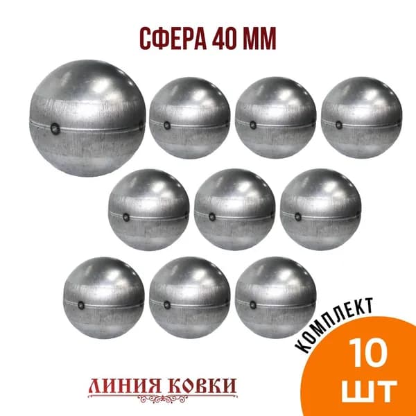 Кованый элемент: Сфера пустотелая 40 мм (10 шт комплект)