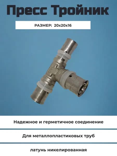 Пресс тройник 20х20х16