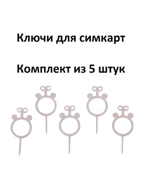 Ключи для симкарт, 5 штук (скрепки для слота sim)