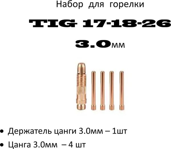 Комплект для TIG сварки 3.0мм ( 5 предметов - 4цанги, держатель цанги)
