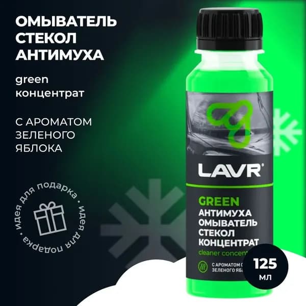 Омыватель стекол Антимуха Green Концентрат 1:40 120мл LAVR Ln1220
