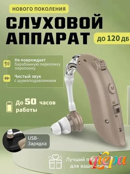 Слуховой аппарат с зарядным устройством для пожилых
