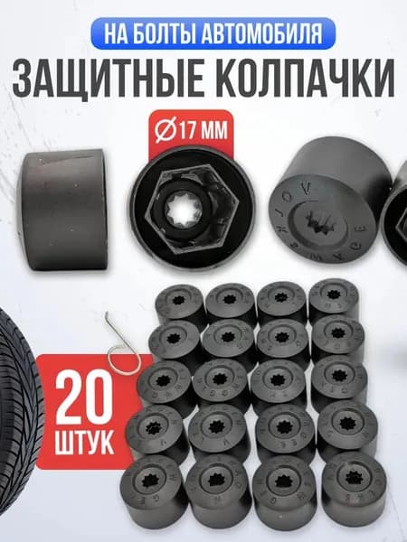 Декоративные накладки на колесные гайки автомобиля, изготовленные из пластика, не оставляют пятен и закрывают винты дисков, улучшая внешний вид колес.
