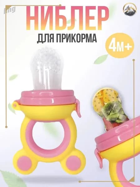 Ниблер силиконовый с сеточкой для прикорма малыша, желто-розовый ВIВS