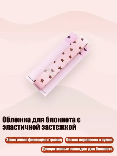 Обложка для блокнота с эластичной застежкой, - Фенцяосинг