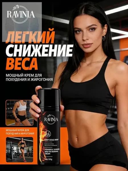 Жиросжигающий крем для тела, коррекция фигуры, 100 г, RAVINIA