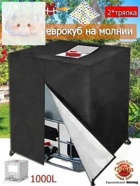 Водонепроницаемый чехол для еврокуба 1000л