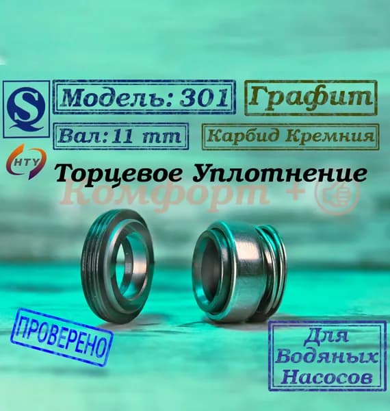 Сальник насоса 301-11, Уплотнение торцевое, Графит; Вал 11 мм