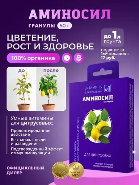 Удобрение Аминосил Витамины для цитрусовых, гранулы 50 гр