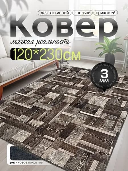 Ковер 120х230 ковровая дорожка
