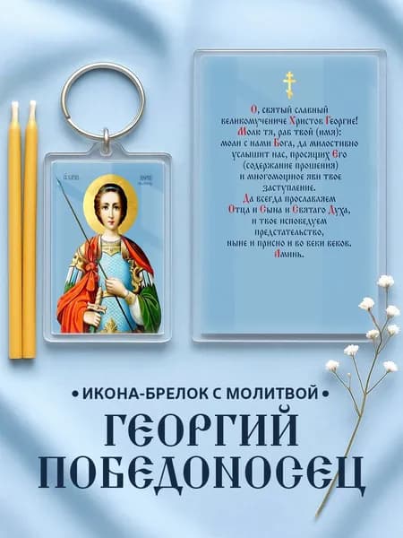 Икона на брелке Георгий Победоносец с молитвой