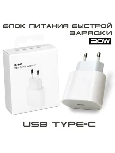 Быстрая зарядка USB-C, Адаптер питания Type-C 20W, Сетевое зарядное устройство, блок питания для телефона