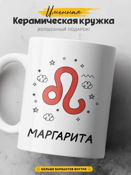 Женская кружка подарок Маргарита знак зодиака Лев