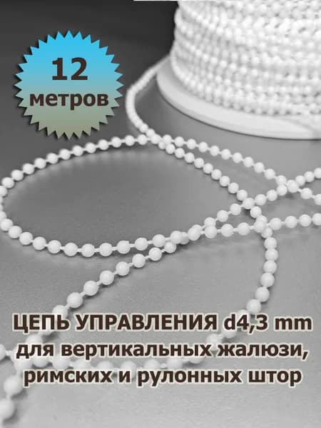 Цепочка (цепь) для вертикальных жалюзи, римских и рулонных штор диаметр 4,3 мм 12 метров