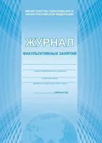 Журнал факультативных занятий