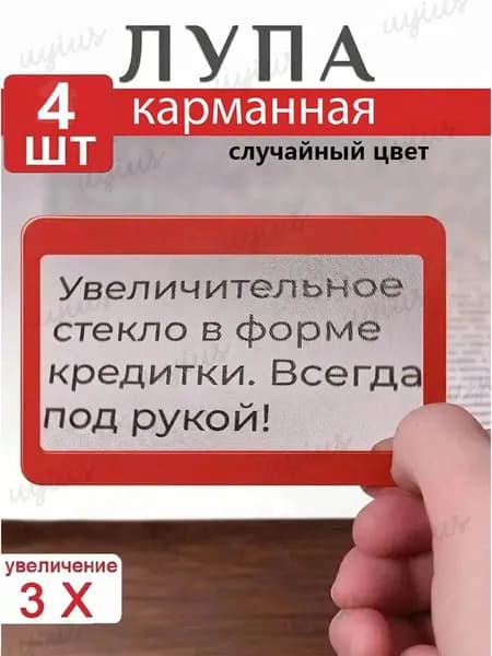 Лупа 3-кратная, диаметр: 83 мм
