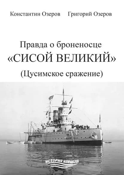 Правда о броненосце Сисой Великий (Цусимское сражение) | Озеров Константин Григорьевич, Озеров Григорий Валерьевич | Электронная книга