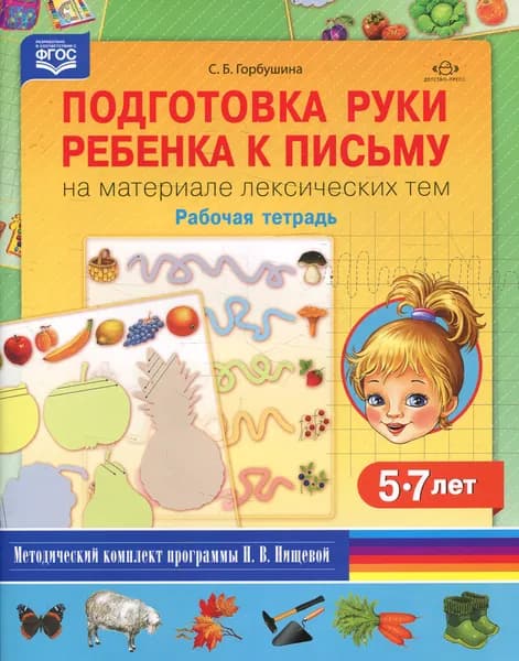 Подготовка руки ребенка к письму на материале лексических тем. 5-7 лет. Рабочая тетрадь | Горбушина Светлана Борисовна